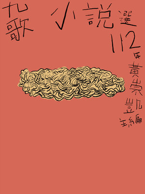 cover image of 九歌112年小說選